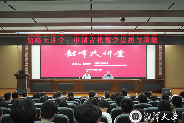 [校内新闻]中国科学院院士周向宇做客韶峰大讲堂